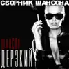 Various Artists - Шансон дерзкий. Сборник шансона.